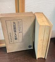 大思想家の人生観