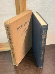 現代哲学と教育学