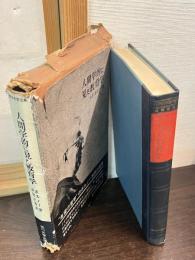 人間学的に見た教育学