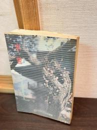 木曽 : 歴史と民俗を訪ねて