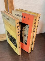 東西美術論　3巻セット