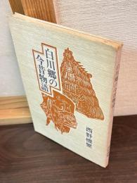 白川郷の今昔物語