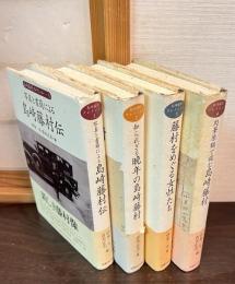 島崎藤村コレクション　4巻揃い（写真と書簡による島崎藤村伝・知られざる晩年の島崎藤村・肉筆原稿で読む島崎藤村・藤村をめぐる女性たち）