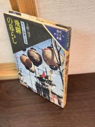 飛騨の暮らし　大工・上野慶太郎翁　現代かたりべ双書 6
