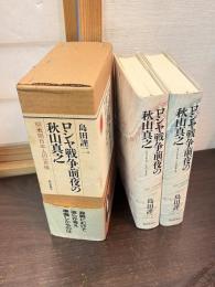 ロシヤ戦争前夜の秋山真之 : 明治期日本人の一肖像