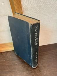 フレーベルの教育學