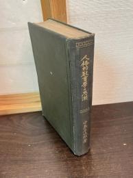 人格的教育学の思潮