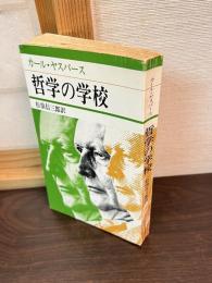 哲学の学校