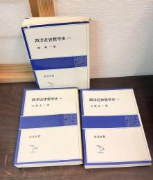 西洋近世哲学史　3巻揃い