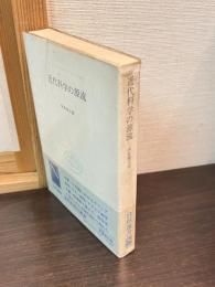 近代科学の源流