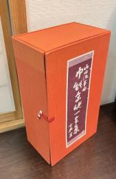 山田流箏曲 中能島欣一全集 古典篇 （16枚組）