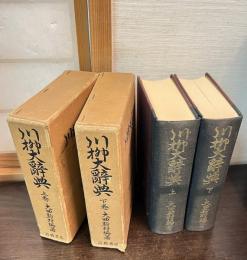 川柳大辞典　上下巻揃い