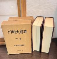 川柳大辞典　上下巻揃い