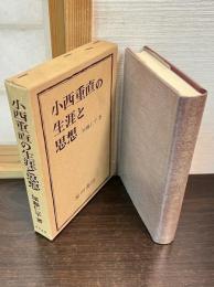 小西重直の生涯と思想
