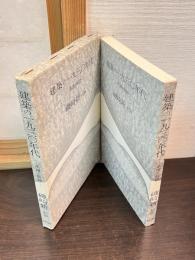 建築の一九三〇年代 : 系譜と脈絡