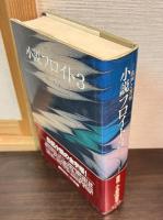 小説フロイト　 1 (青春のウィーン)　 2 (心の探求) 　3 (名声と苦悩) 　3巻揃い