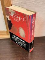 小説フロイト　 1 (青春のウィーン)　 2 (心の探求) 　3 (名声と苦悩) 　3巻揃い