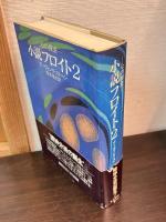 小説フロイト　 1 (青春のウィーン)　 2 (心の探求) 　3 (名声と苦悩) 　3巻揃い