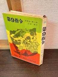 第9指令