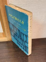 アダムズ家の人々 : アメリカ政治・文化の歴史