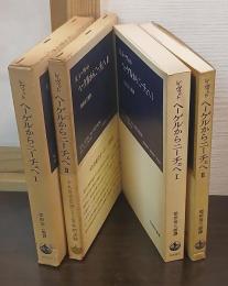 ヘーゲルからニーチェへ