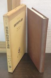 現象学的哲学の進路
