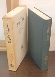 理性と革命 : ヘーゲルと社会理論の興隆