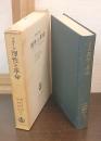 理性と革命 : ヘーゲルと社会理論の興隆