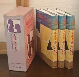 大地の子エイラ