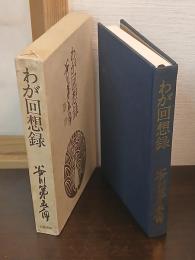 わが回想録