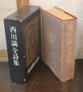 西川満全詩集