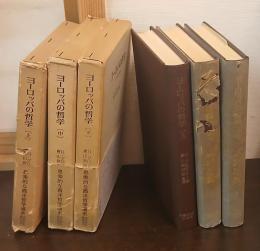 ヨーロッパの哲学 : その史的考察