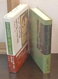 グリム兄弟・童話と生涯
