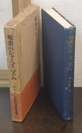 奄美のシャーマニズム