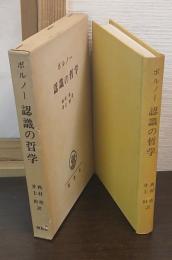 認識の哲学
