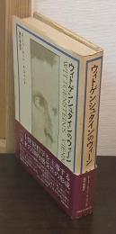 ウィトゲンシュタインのウィーン