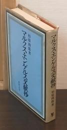 マルクス・エンゲルス文献抄