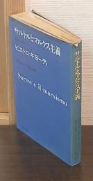 サルトルとマルクス主義