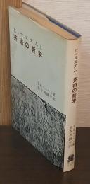 ヒュマニズムと芸術の哲学