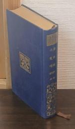 東西遊記・北窓瑣談