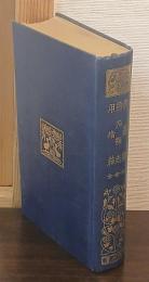 骨董集 ; 燕石雜志 ; 用捨箱