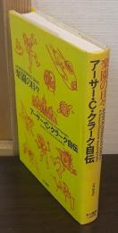 楽園の日々 : アーサー・C.クラーク自伝