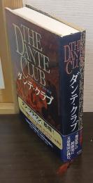 ダンテ・クラブ