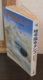 暗号指令タンゴ