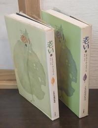 老い