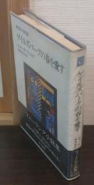 ゲイルズバーグの春を愛す