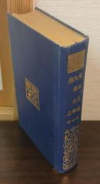 風俗文選 ; 和漢文操 ; 鶉衣