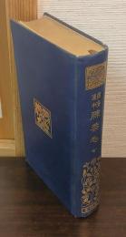 東海道中膝栗毛