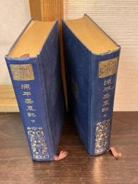 源平盛衰記　上下巻揃い