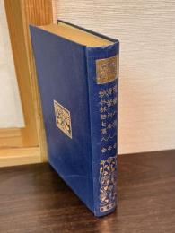 花暦八笑人 ; 滑稽和合人 ; 妙竹林話七偏人